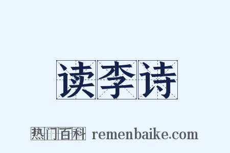 读李诗是什么意思的图片